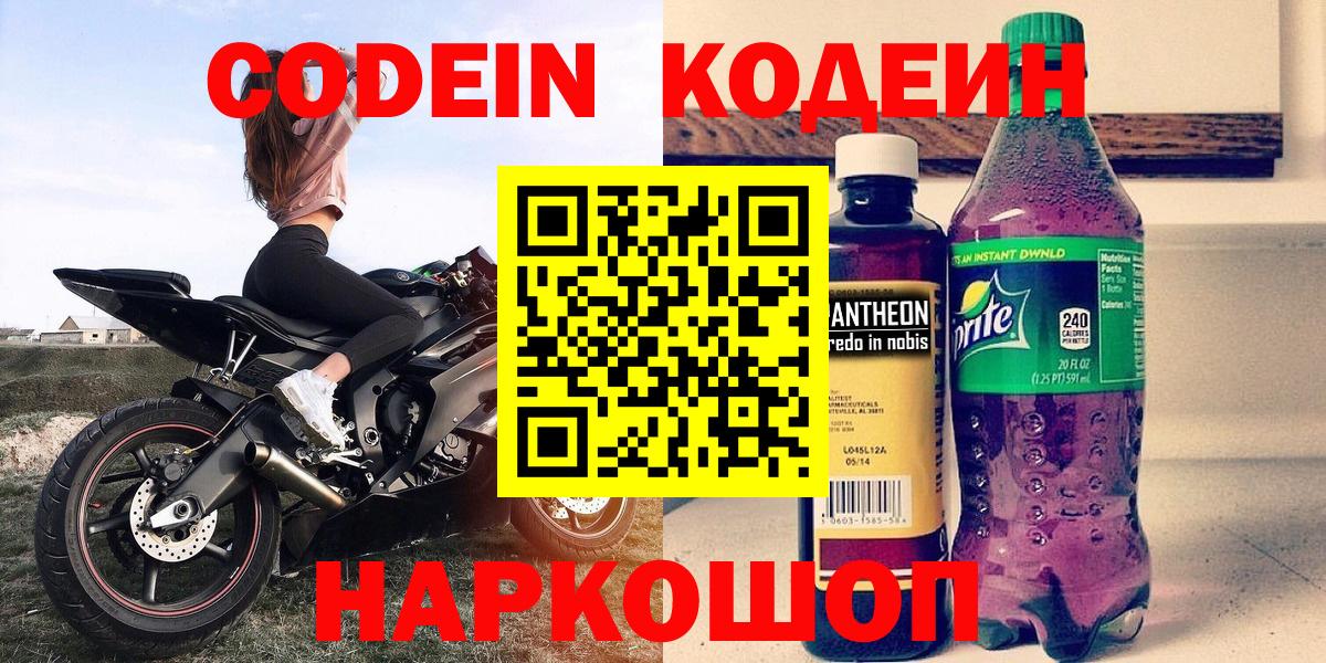 Codein напиток Lean (лин)  Кодеиновый сироп Lean напиток Lean (лин)  Вход с VPN  Северобайкальск 