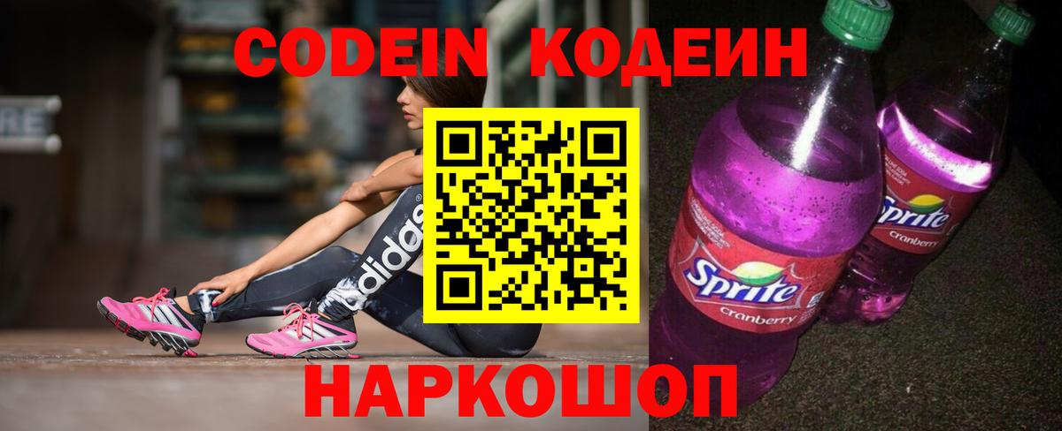 Codein напиток Lean (лин) Северобайкальск